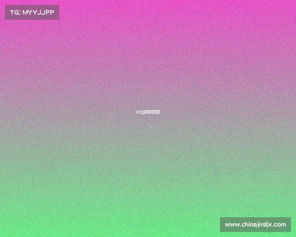 edg电子竞技战队