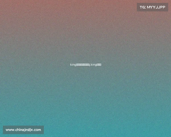 king电子竞技是什么意思j.king电竞馆 king电子竞技是什么意思j.king电竞馆