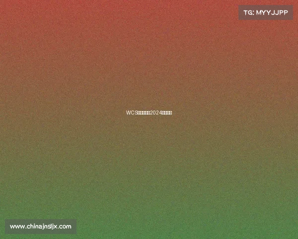 WCS巅峰对决：2024战火重燃